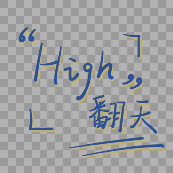 夏季音乐节high翻天手绘字体图片素材免费下载