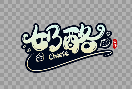 奶酪字体设计图片素材免费下载