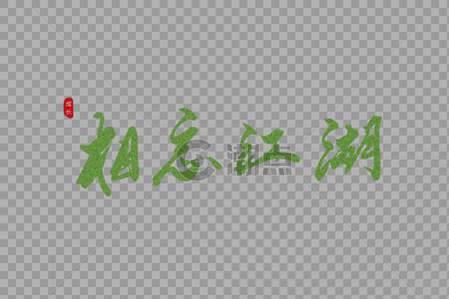 相忘江湖绿色书法艺术字图片素材免费下载