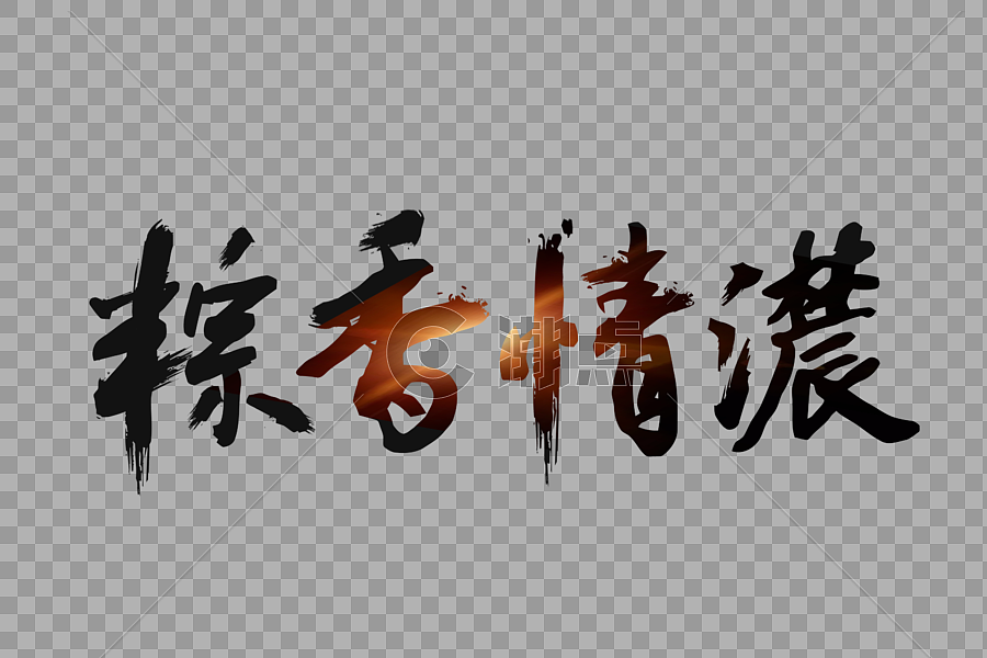 粽香情浓字体免扣元素设计元素3000*2000图片素材免费下载-编号426543-潮点视频