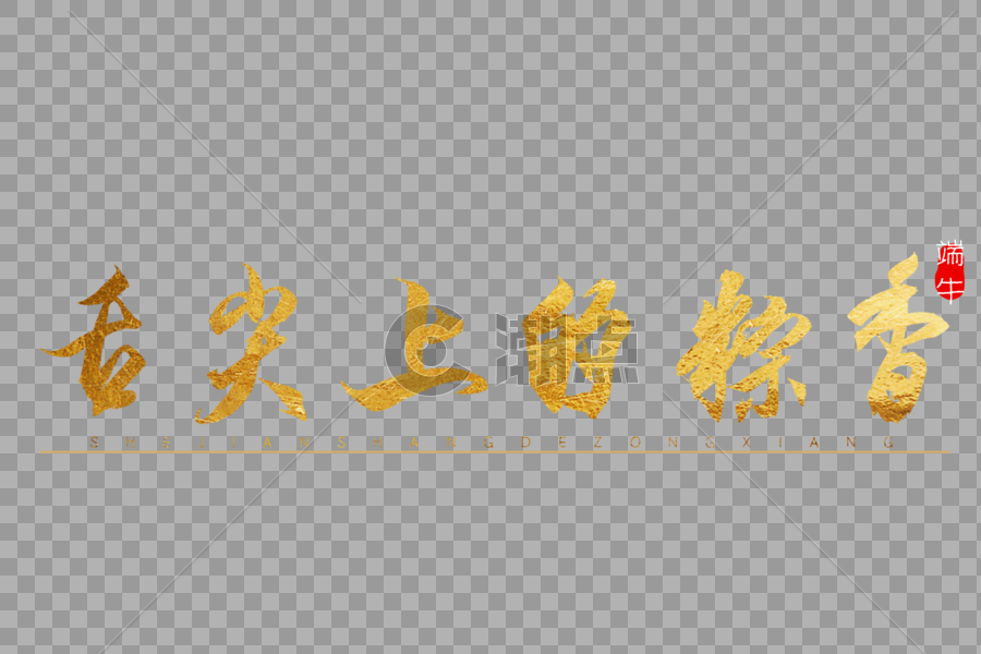 舌尖上的粽香金色书法艺术字图片素材免费下载