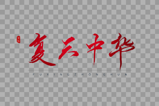 复兴中华红色书法艺术字图片素材免费下载