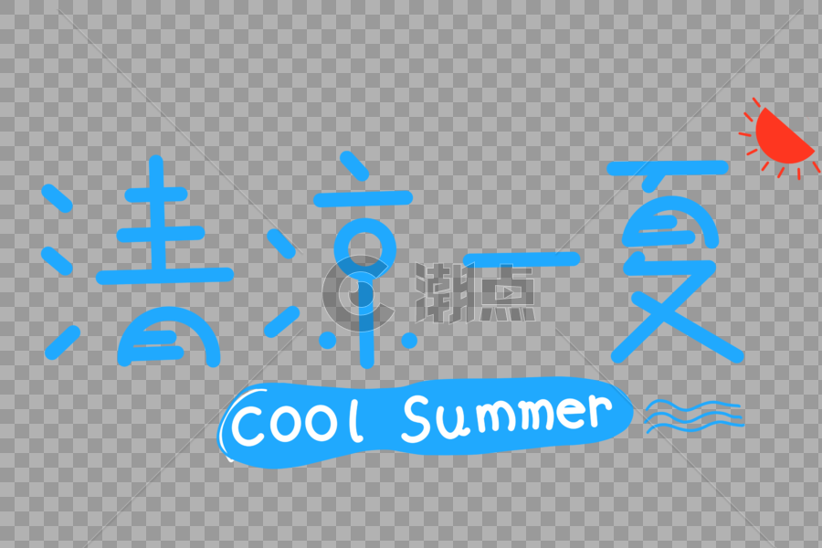 清凉一夏卡通艺术字图片素材免费下载