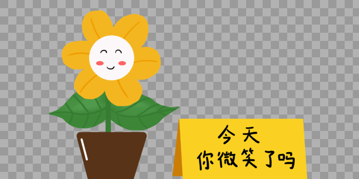 微笑花朵图片素材免费下载