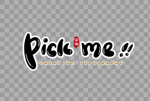 pickme手写英文字体设计图片素材免费下载