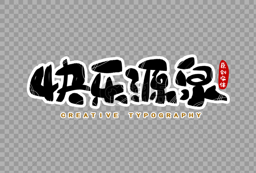 快乐源泉字体设计图片素材免费下载