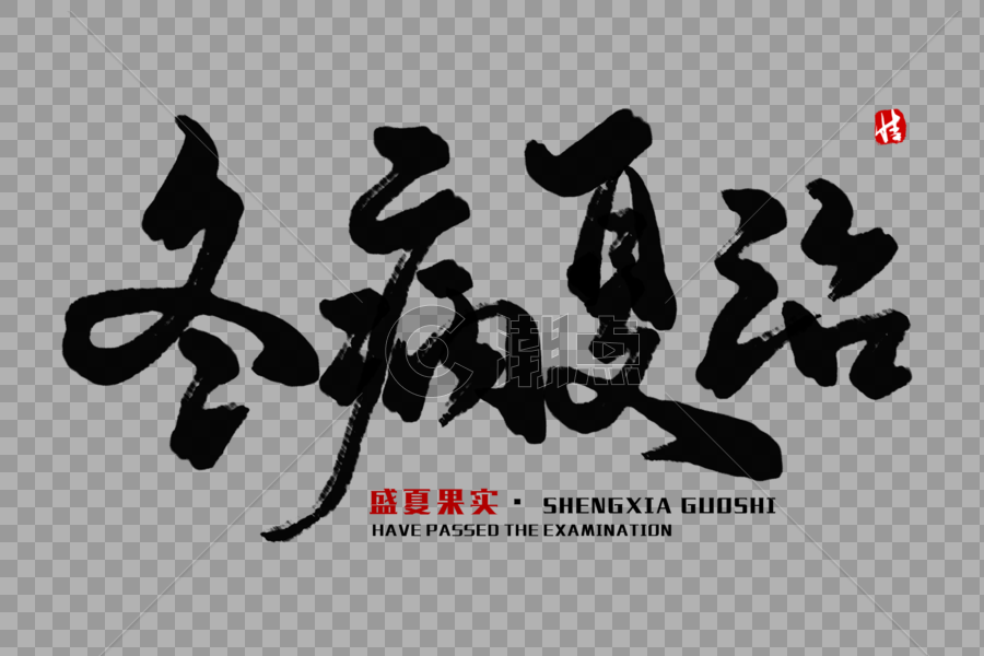 冬病夏治毛笔字图片素材免费下载 高清版权图片可商用 潮点视频