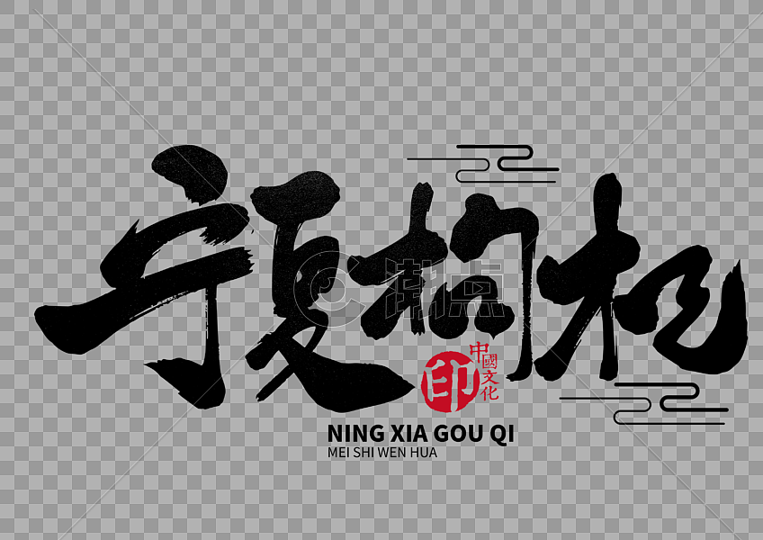 宁夏枸杞手写毛笔字设计元素3508*2480图片素材免费下载-编号429569-潮点视频