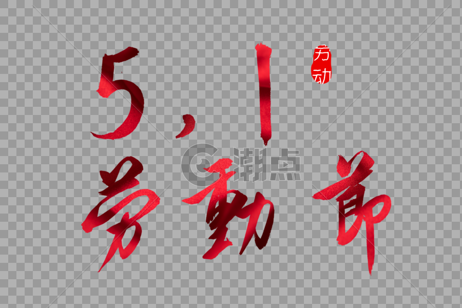 5.1劳动节红色书法艺术字图片素材免费下载