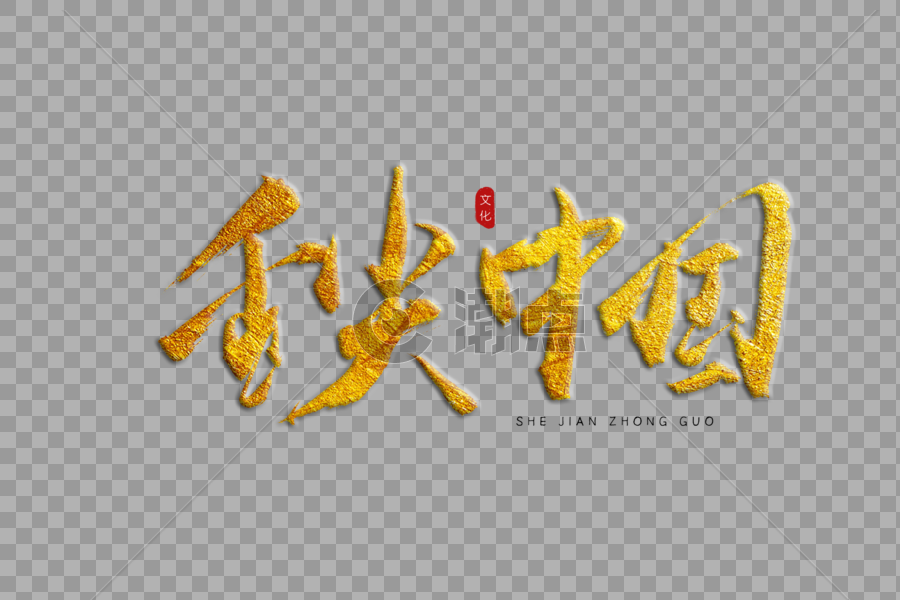 舌尖中国金色书法艺术字图片素材免费下载