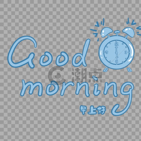 早上好goodmorningr英文字体装饰图片素材免费下载