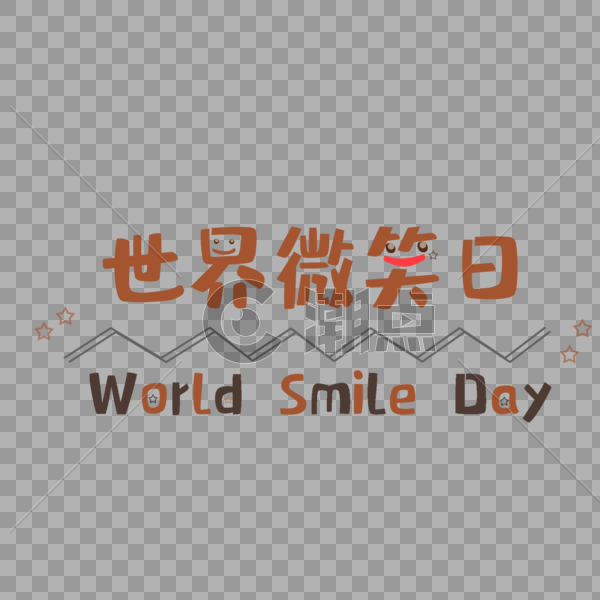 世界微笑日标语图片素材免费下载