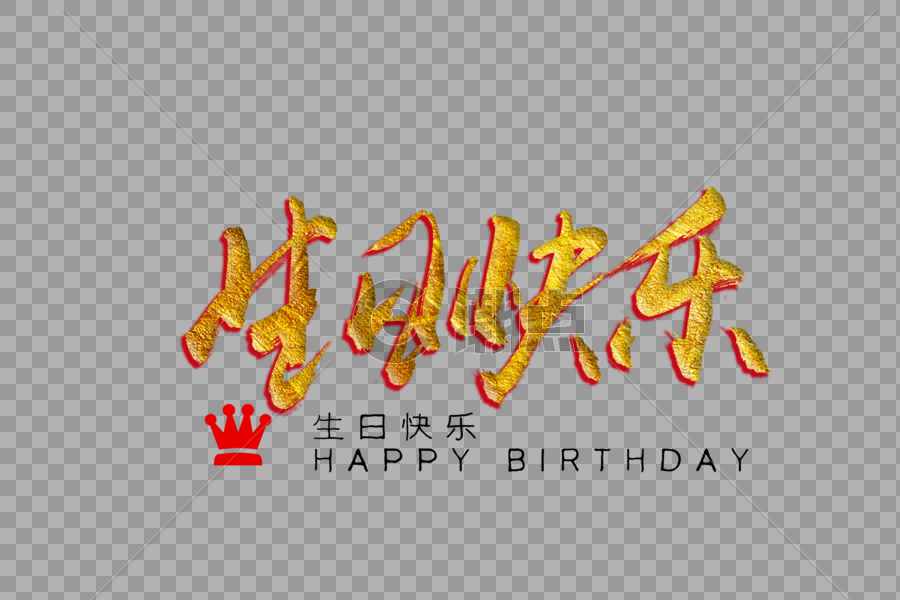 生日快乐金色书法艺术字图片素材免费下载