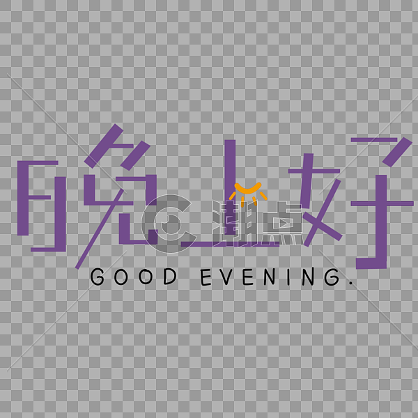 晚上好艺术字设计元素2000*2000图片素材免费下载-编号432733-潮点视频