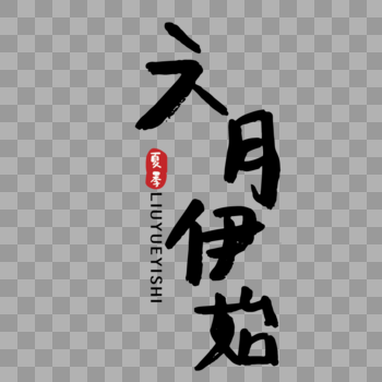 夏季六月伊始手写字体图片素材免费下载