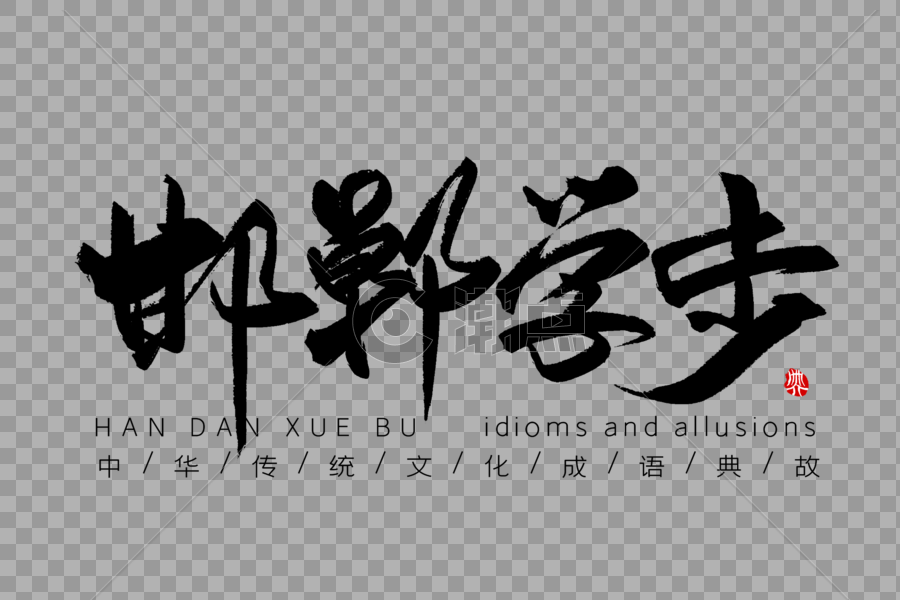 邯郸学步手写字体图片素材免费下载