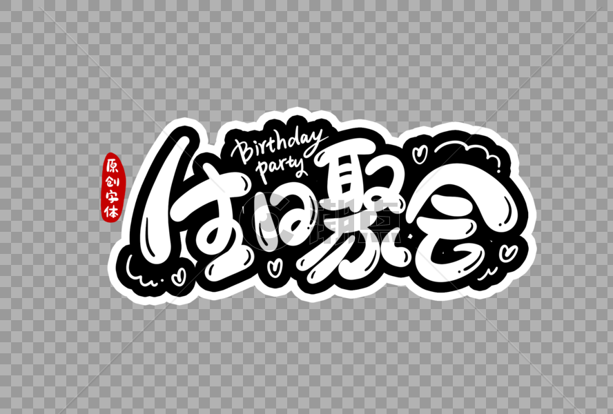 生日聚会字体设计图片素材免费下载