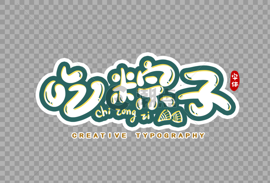 吃粽子字体设计图片素材免费下载