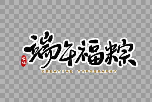 端午福粽字体设计图片素材免费下载