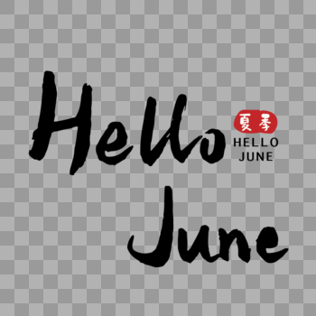 你好五月helloJune英文手写字体图片素材免费下载