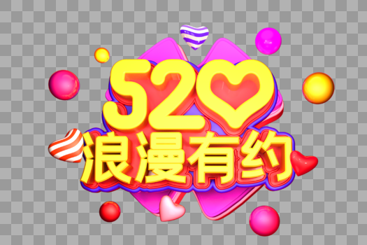 520浪漫有约艺术3D立体字体图片素材免费下载