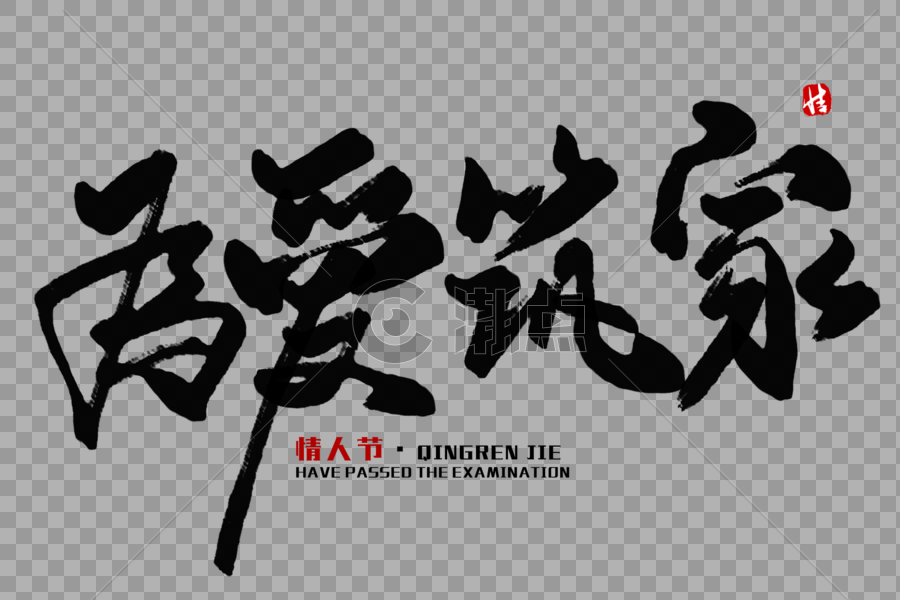 为爱筑家毛笔字设计元素3000*2000图片素材免费下载-编号436938-潮点视频