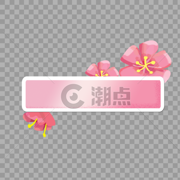 粉红花朵标签图片素材免费下载