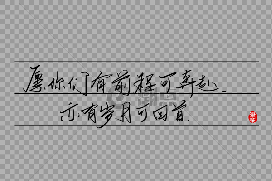 愿你们有前程可奔赴亦有岁月可回首手写字体图片素材免费下载