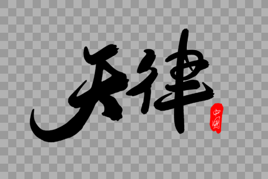天津创意毛笔字设计图片素材免费下载