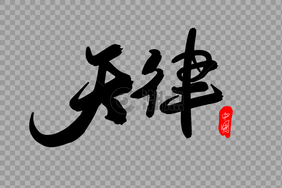 天津创意毛笔字设计图片素材免费下载