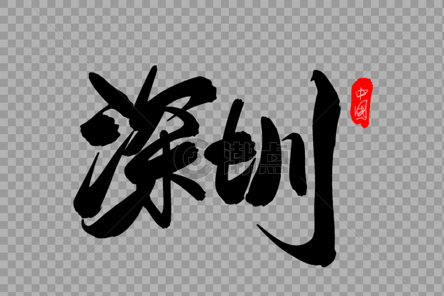 深圳创意艺术字设计图片素材免费下载