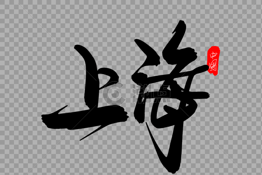 上海创意艺术字设计图片素材免费下载