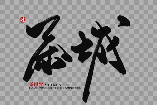 茶城毛笔字图片素材免费下载