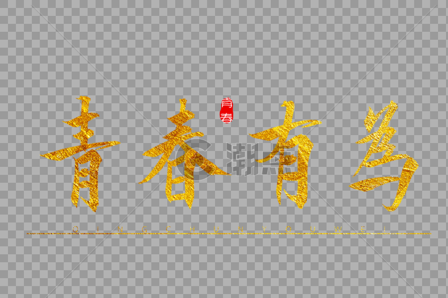 青春有为金色书法艺术字图片素材免费下载