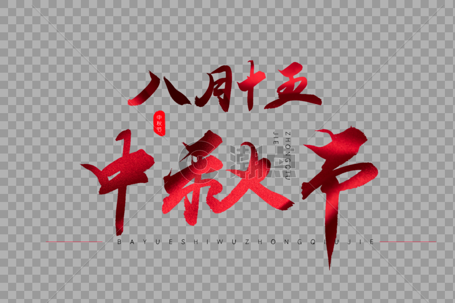 八月十五中秋节红色书法艺术字图片素材免费下载