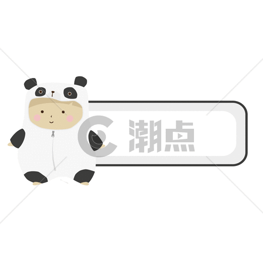熊猫娃娃装扮的标签gif动图图片素材免费下载