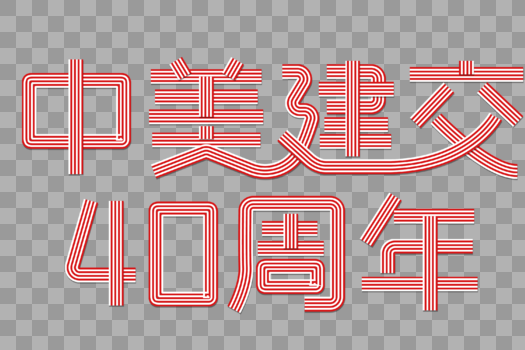 中美建交40周年创意线条立体字图片素材免费下载