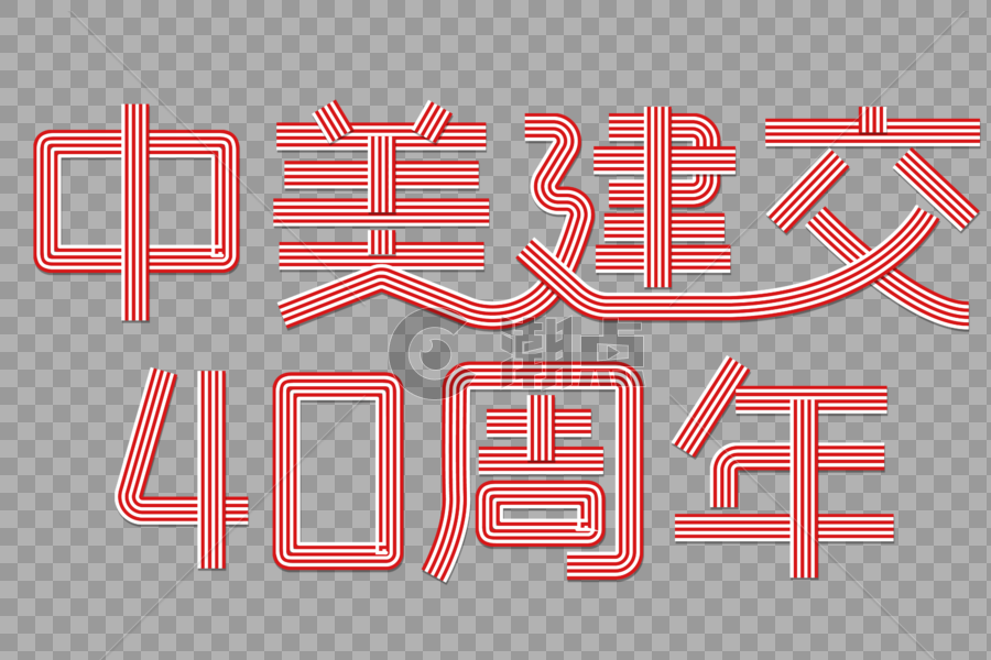 中美建交40周年创意线条立体字图片素材免费下载