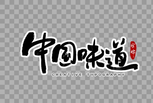 中国味道字体设计图片素材免费下载