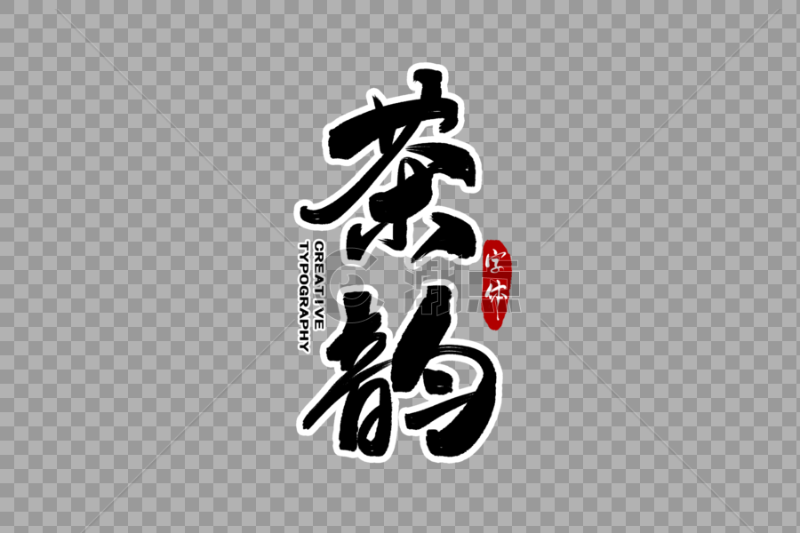 茶韵字体设计图片素材免费下载