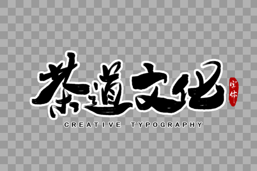 茶道文化字体设计图片素材免费下载