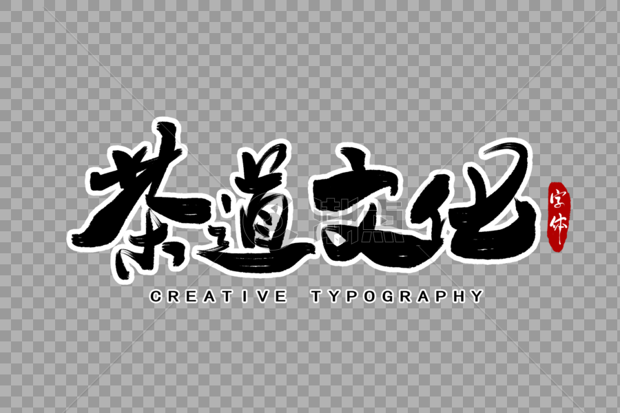 茶道文化字体设计图片素材免费下载