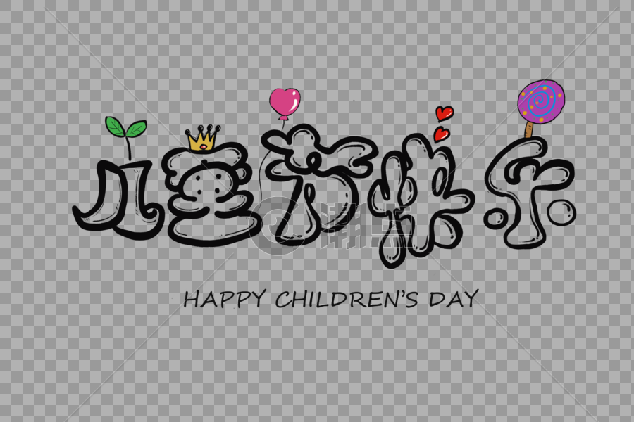 儿童节欢乐字体设计图片素材免费下载
