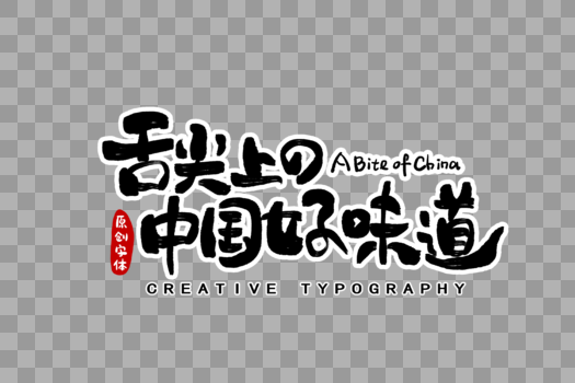 舌尖上的中国好味道字体设计图片素材免费下载