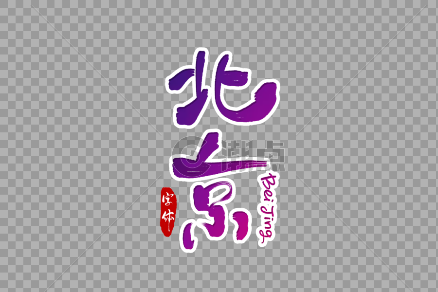 北京字体设计图片素材免费下载