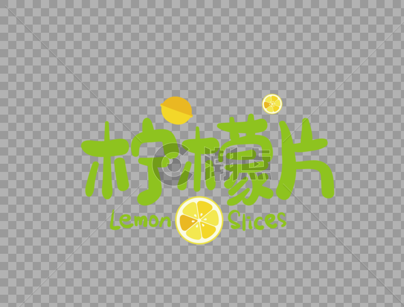 柠檬片字体设计图片素材免费下载