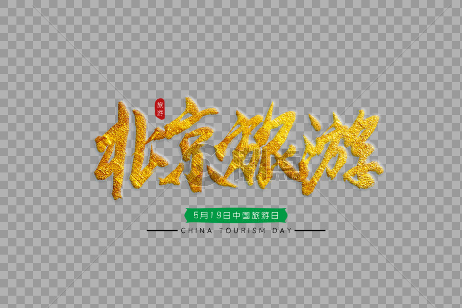 北京旅游金色书法艺术字图片素材免费下载