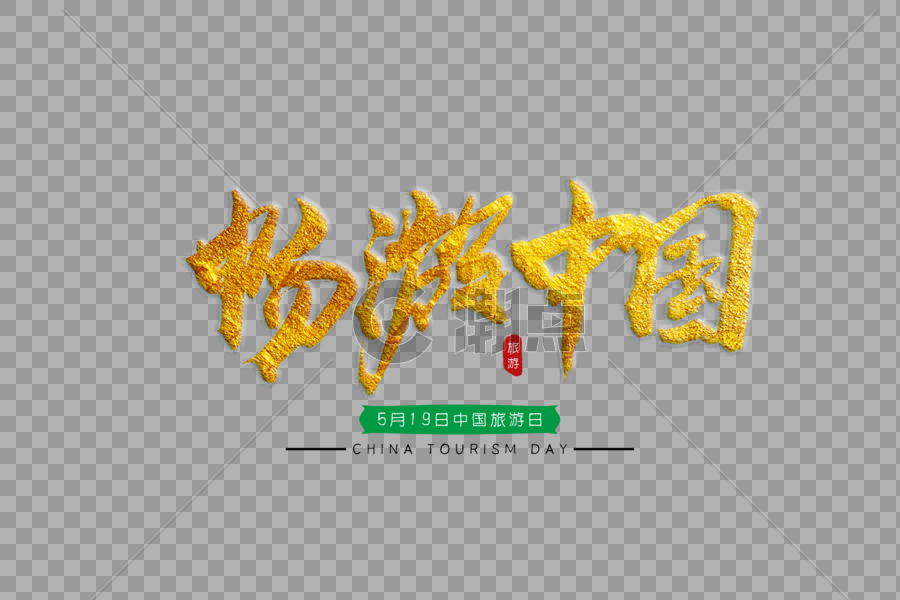 畅游中国金色书法艺术字图片素材免费下载