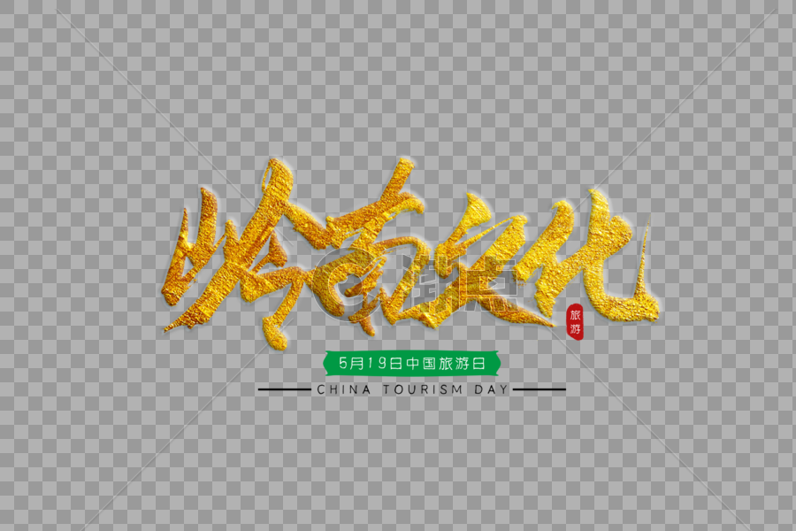 岭南文化金色书法艺术字图片素材免费下载