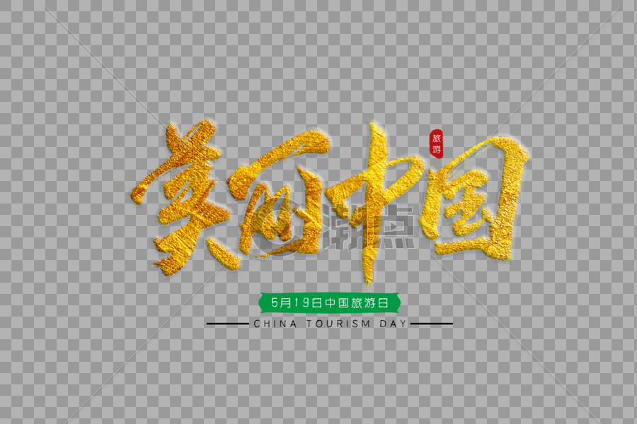 美丽中国金色书法艺术字图片素材免费下载